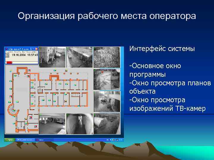 Организация рабочего места оператора Интерфейс системы -Основное окно программы -Окно просмотра планов объекта -Окно