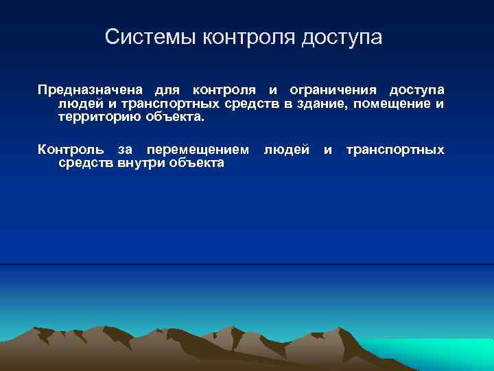 Системы контроля доступа Предназначена для контроля и ограничения доступа людей и транспортных средств в
