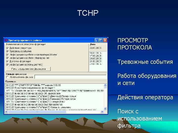 ТСНР ПРОСМОТР ПРОТОКОЛА Тревожные события Работа оборудования и сети Действия оператора Поиск с использованием
