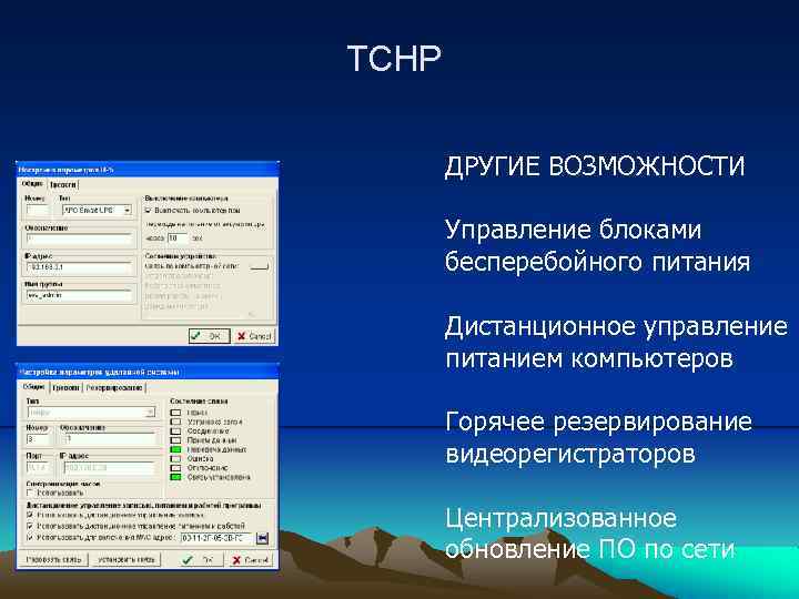 ТСНР ДРУГИЕ ВОЗМОЖНОСТИ Управление блоками бесперебойного питания Дистанционное управление питанием компьютеров Горячее резервирование видеорегистраторов