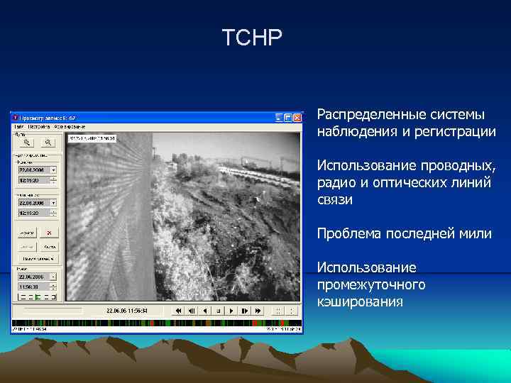 ТСНР Распределенные системы наблюдения и регистрации Использование проводных, радио и оптических линий связи Проблема