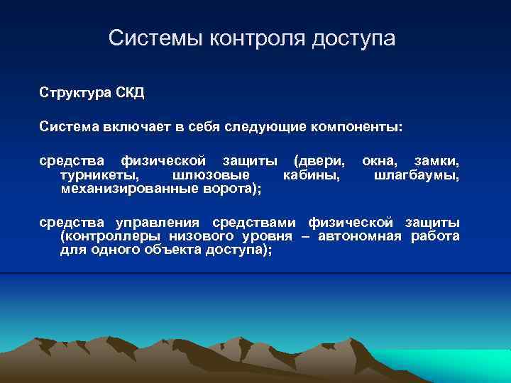 Системы контроля доступа Структура СКД Система включает в себя следующие компоненты: средства физической защиты