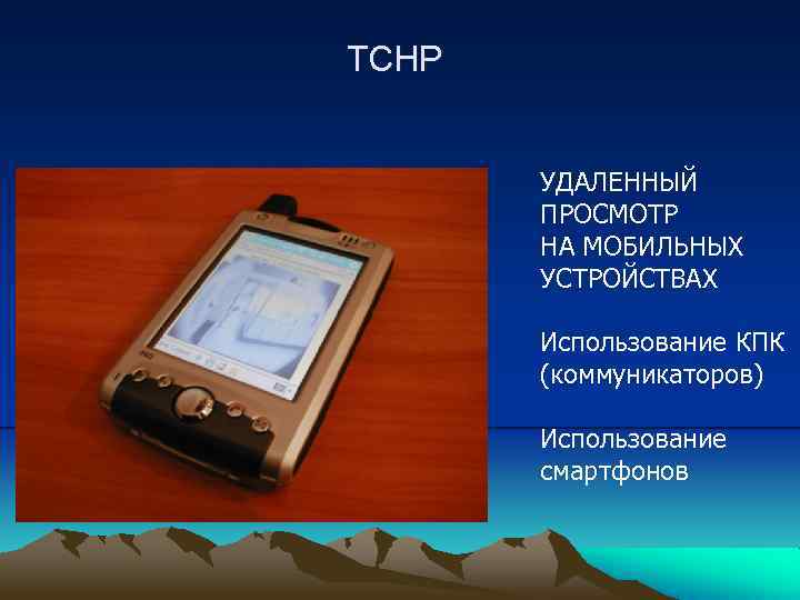 ТСНР УДАЛЕННЫЙ ПРОСМОТР НА МОБИЛЬНЫХ УСТРОЙСТВАХ Использование КПК (коммуникаторов) Использование смартфонов 