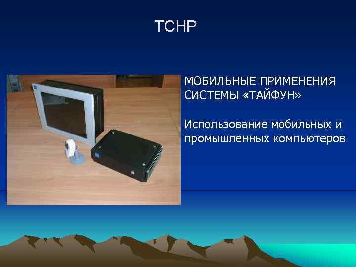 ТСНР МОБИЛЬНЫЕ ПРИМЕНЕНИЯ СИСТЕМЫ «ТАЙФУН» Использование мобильных и промышленных компьютеров 