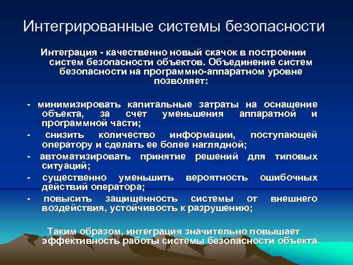 Интегрированные системы безопасности Интеграция - качественно новый скачок в построении систем безопасности объектов. Объединение