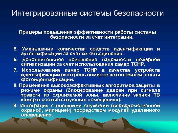 Интегрированные системы безопасности Примеры повышения эффективности работы системы безопасности за счет интеграции. 5. Уменьшение