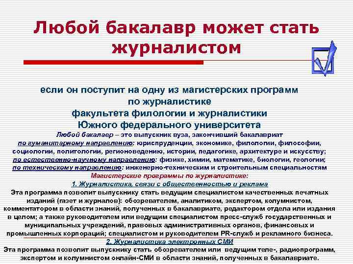 Любой бакалавр может стать журналистом если он поступит на одну из магистерских программ по