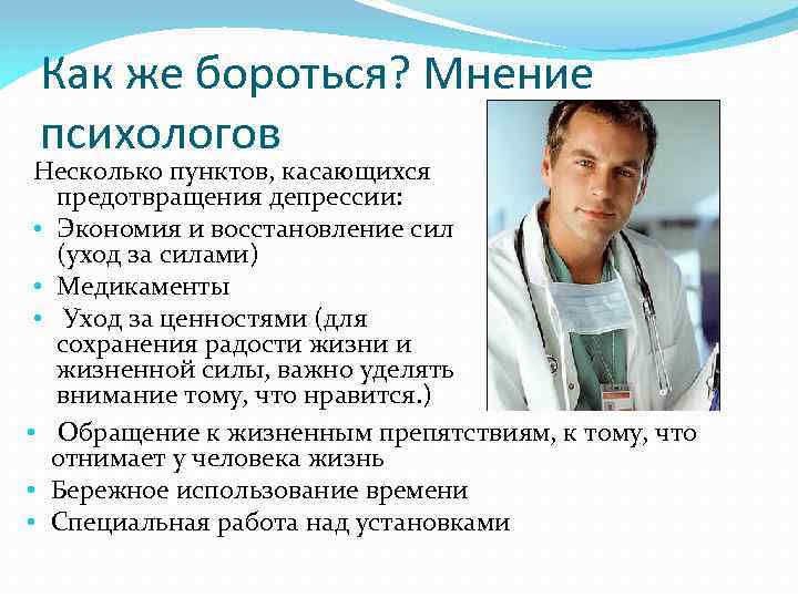 Мнение психолога. Как бороться с депрессией. Мнение психолога о жизни. Причины по которой мнение психолога.