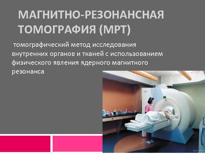 МАГНИТНО-РЕЗОНАНСНАЯ ТОМОГРАФИЯ (МРТ) томографический метод исследования внутренних органов и тканей с использованием физического явления