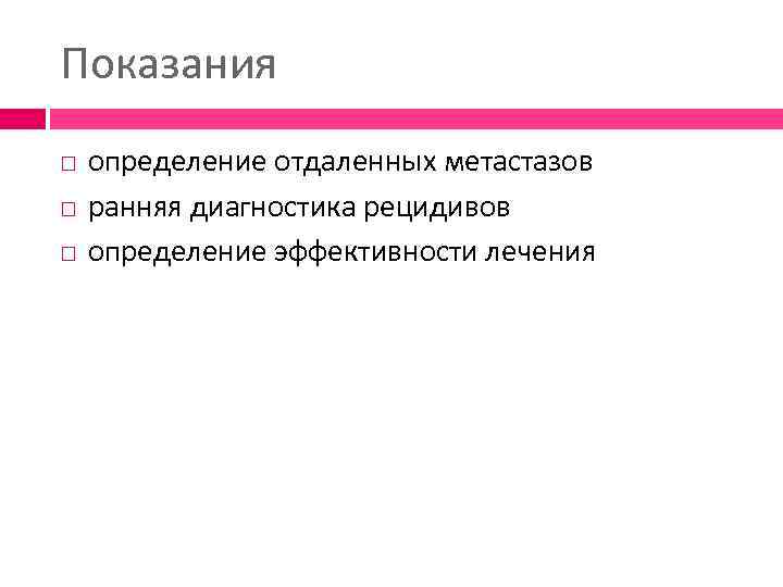 Показания определение отдаленных метастазов ранняя диагностика рецидивов определение эффективности лечения 