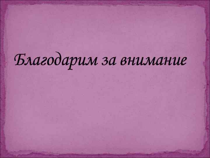 Благодарим за внимание 