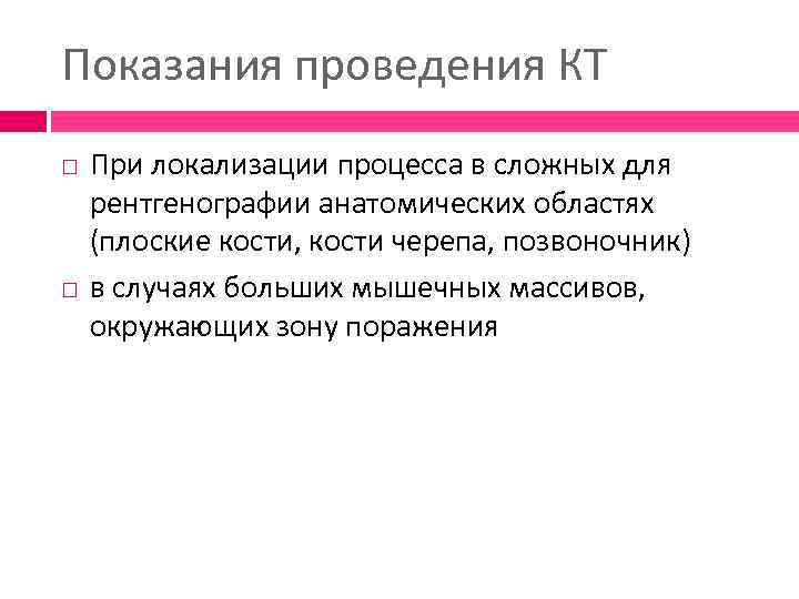 Показания проведения КТ При локализации процесса в сложных для рентгенографии анатомических областях (плоские кости,