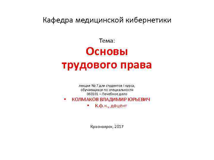 Кафедра медицинской кибернетики Тема: Основы трудового права • лекция № 7 для студентов I