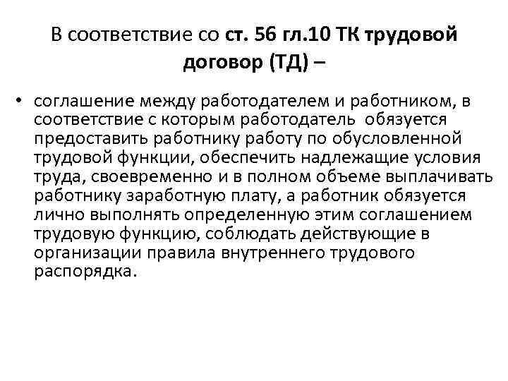 В соответствие со ст. 56 гл. 10 ТК трудовой договор (ТД) – • соглашение