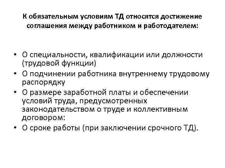 К обязательным условиям ТД относятся достижение соглашения между работником и работодателем: • О специальности,