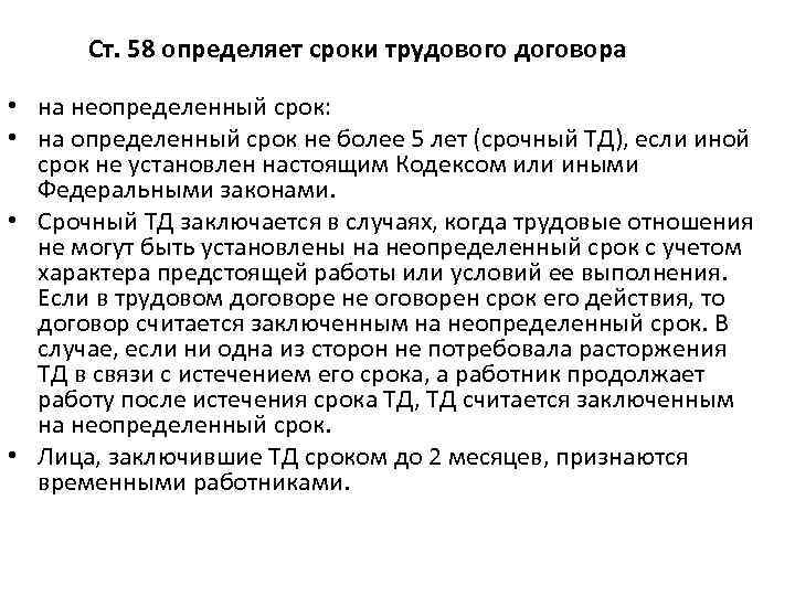 Ст. 58 определяет сроки трудового договора • на неопределенный срок: • на определенный срок