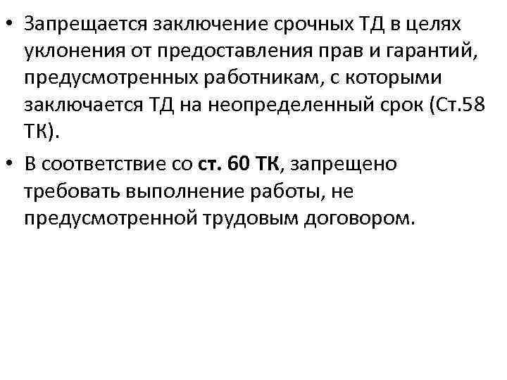  • Запрещается заключение срочных ТД в целях уклонения от предоставления прав и гарантий,