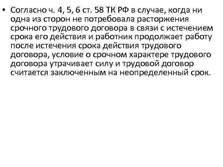  • Согласно ч. 4, 5, 6 ст. 58 ТК РФ в случае, когда