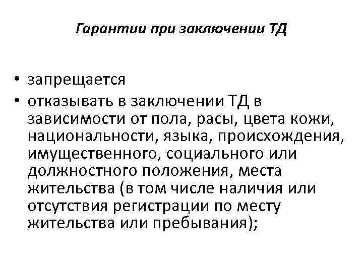 Гарантии при заключении ТД • запрещается • отказывать в заключении ТД в зависимости от