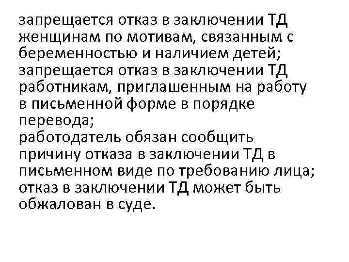 запрещается отказ в заключении ТД женщинам по мотивам, связанным с беременностью и наличием детей;