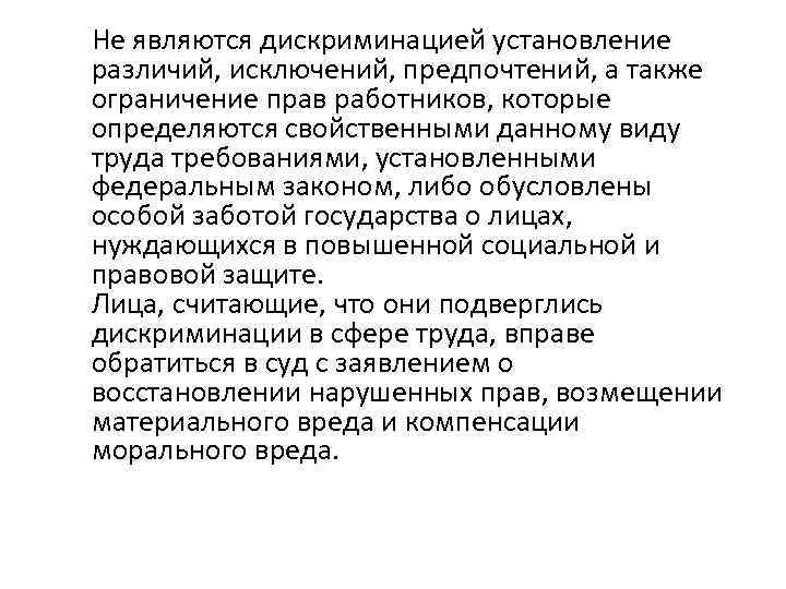 Не являются дискриминацией установление различий, исключений, предпочтений, а также ограничение прав работников, которые определяются