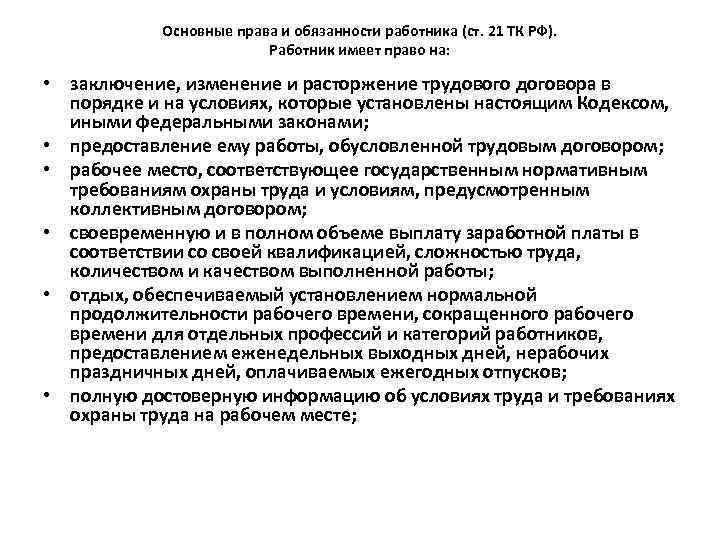 Основные обязанности работника. Основные права работника. Права и обязанности работника. Основные права и обязанности работника. Права и обязанности работника и работодателя таблица.