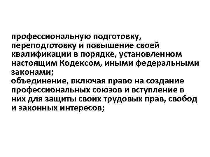 профессиональную подготовку, переподготовку и повышение своей квалификации в порядке, установленном настоящим Кодексом, иными федеральными