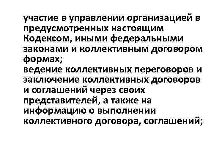 участие в управлении организацией в предусмотренных настоящим Кодексом, иными федеральными законами и коллективным договором
