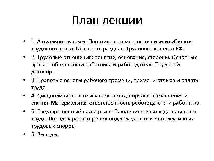 План лекции • 1. Актуальность темы. Понятие, предмет, источники и субъекты трудового права. Основные