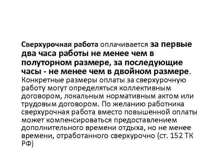 Сверхурочная работа оплата. Сверхурочная работа. Особенности сверхурочной работы. Сверхурочная работа оплачивается. Особенности оплаты сверхурочной работы.