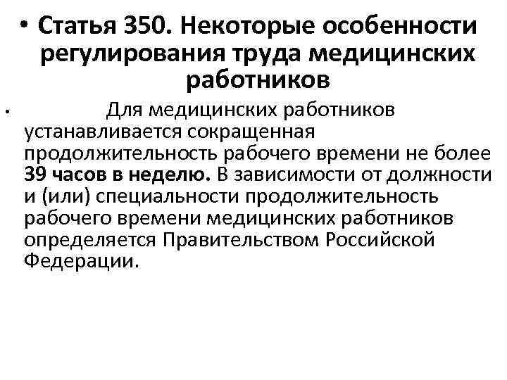 Особенности регулирования труда медицинских работников презентация