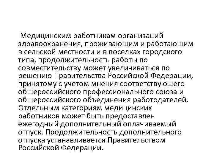 Медицинским работникам организаций здравоохранения, проживающим и работающим в сельской местности и в поселках городского