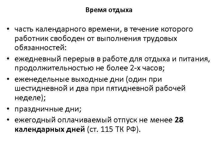 Время отдыха • часть календарного времени, в течение которого работник свободен от выполнения трудовых