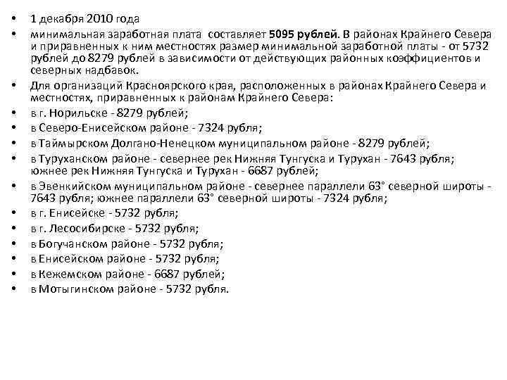  • • • • 1 декабря 2010 года минимальная заработная плата составляет 5095