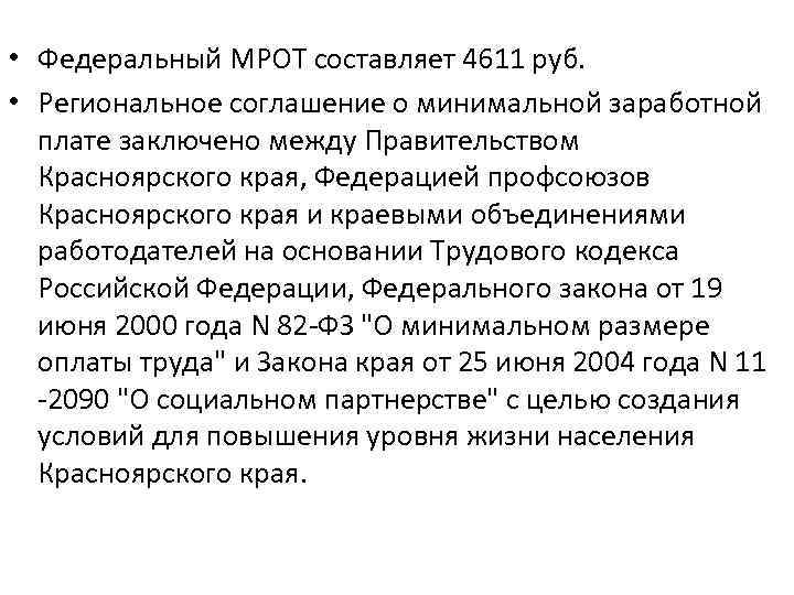  • Федеральный МРОТ составляет 4611 руб. • Региональное соглашение о минимальной заработной плате