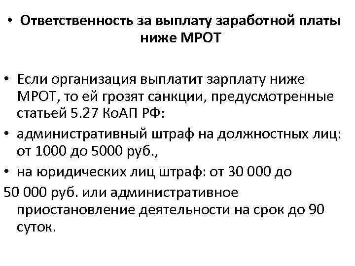  • Ответственность за выплату заработной платы ниже МРОТ • Если организация выплатит зарплату