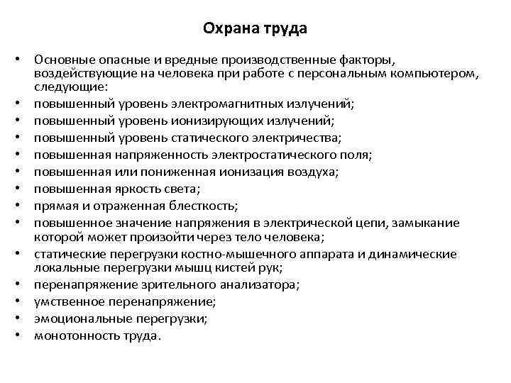 Охрана труда • Основные опасные и вредные производственные факторы, воздействующие на человека при работе