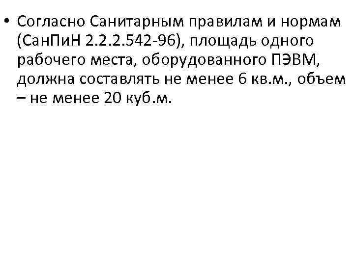  • Согласно Санитарным правилам и нормам (Сан. Пи. Н 2. 2. 2. 542