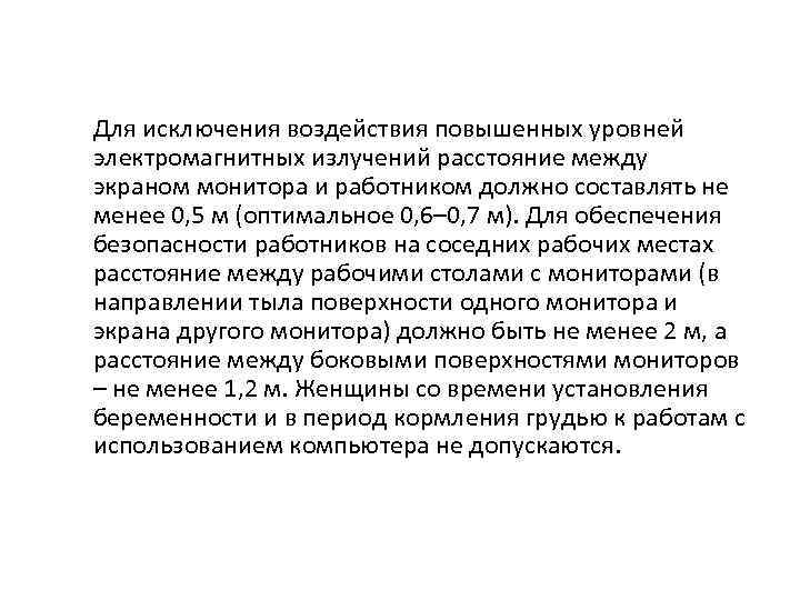 Для исключения воздействия повышенных уровней электромагнитных излучений расстояние между экраном монитора и работником должно