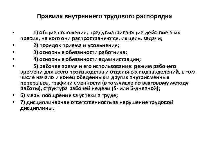 Правила внутреннего трудового распорядка • • 1) общие положения, предусматривающие действие этих правил, на