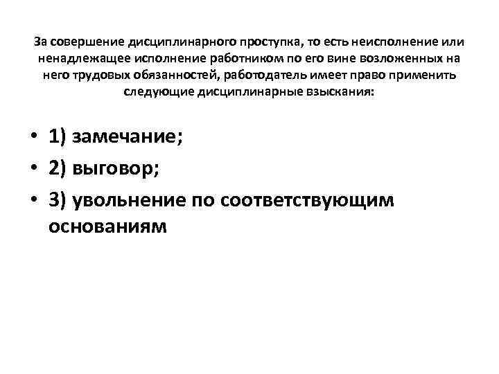 За совершение дисциплинарного проступка, то есть неисполнение или ненадлежащее исполнение работником по его вине