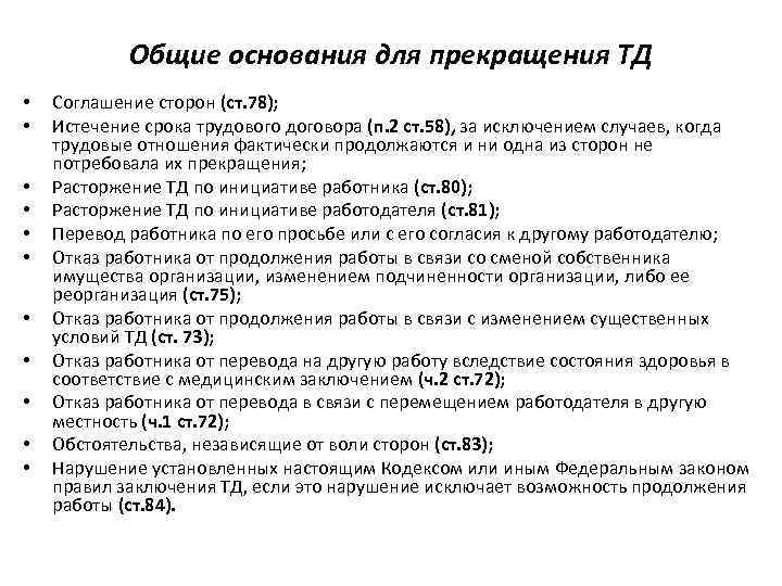 Общие основания для прекращения ТД • • • Соглашение сторон (ст. 78); Истечение срока