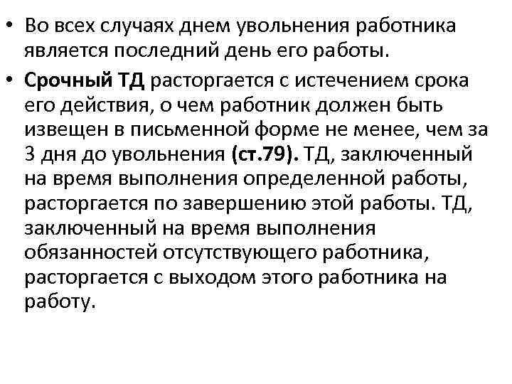  • Во всех случаях днем увольнения работника является последний день его работы. •