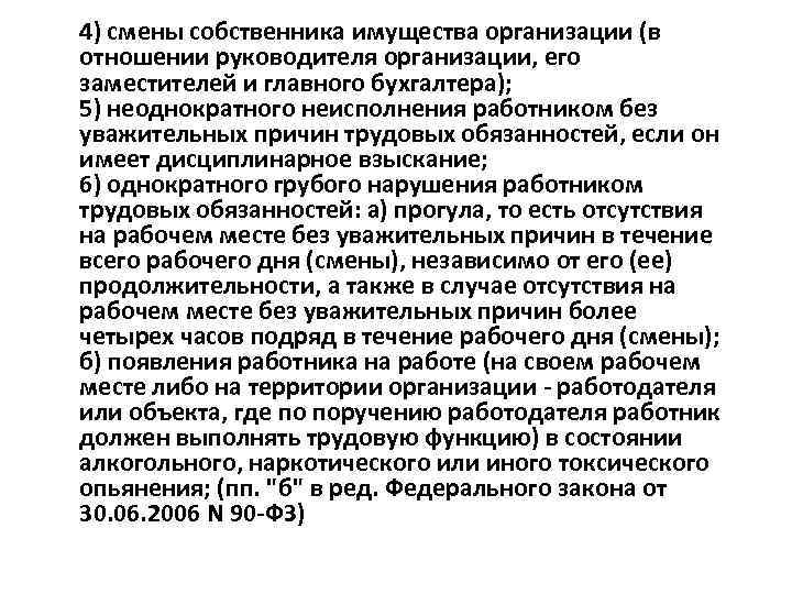 4) смены собственника имущества организации (в отношении руководителя организации, его заместителей и главного бухгалтера);