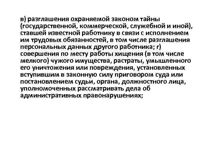 в) разглашения охраняемой законом тайны (государственной, коммерческой, служебной и иной), ставшей известной работнику в