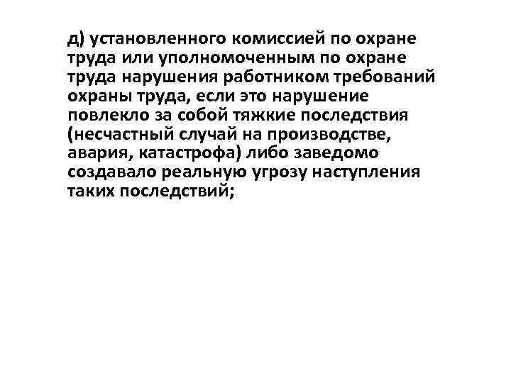 д) установленного комиссией по охране труда или уполномоченным по охране труда нарушения работником требований