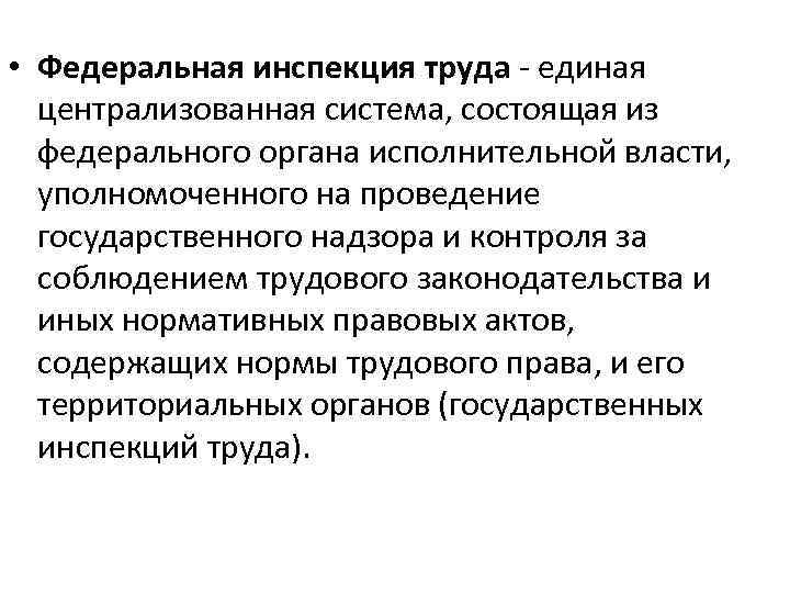  • Федеральная инспекция труда единая централизованная система, состоящая из федерального органа исполнительной власти,