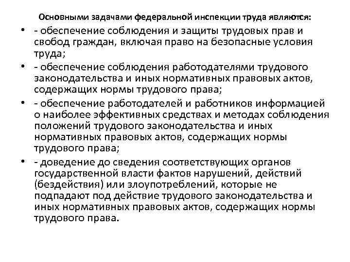 Основными задачами федеральной инспекции труда являются: • обеспечение соблюдения и защиты трудовых прав и