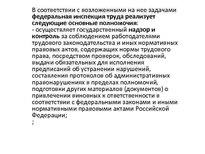 В соответствии с возложенными на нее задачами федеральная инспекция труда реализует следующие основные полномочия: