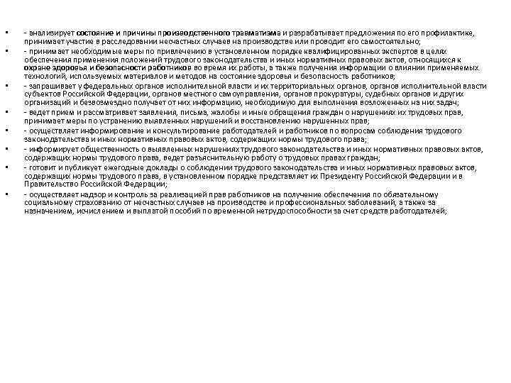  • • анализирует состояние и причины производственного травматизма и разрабатывает предложения по его